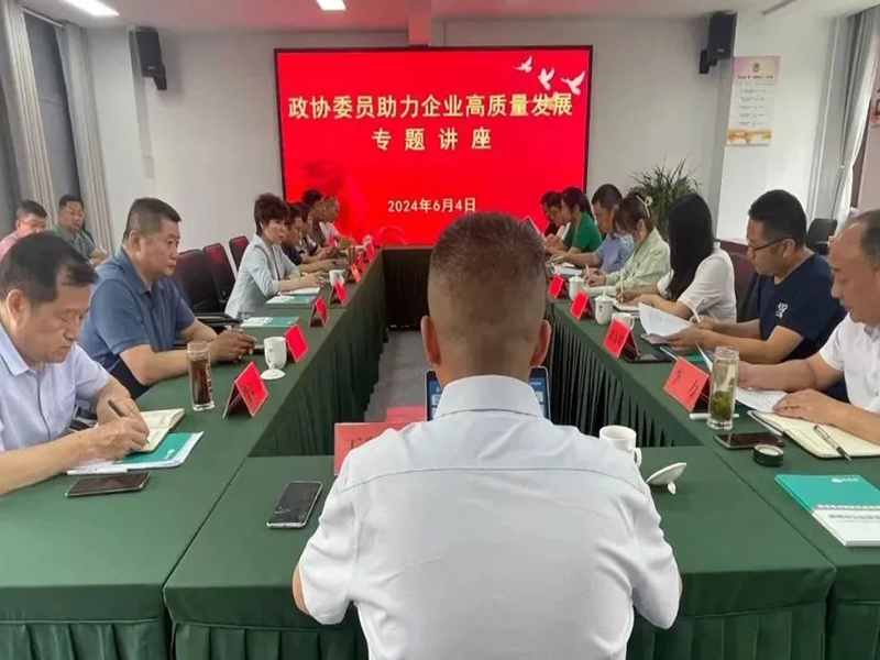 政协委员助力企业高质量发展专题讲座