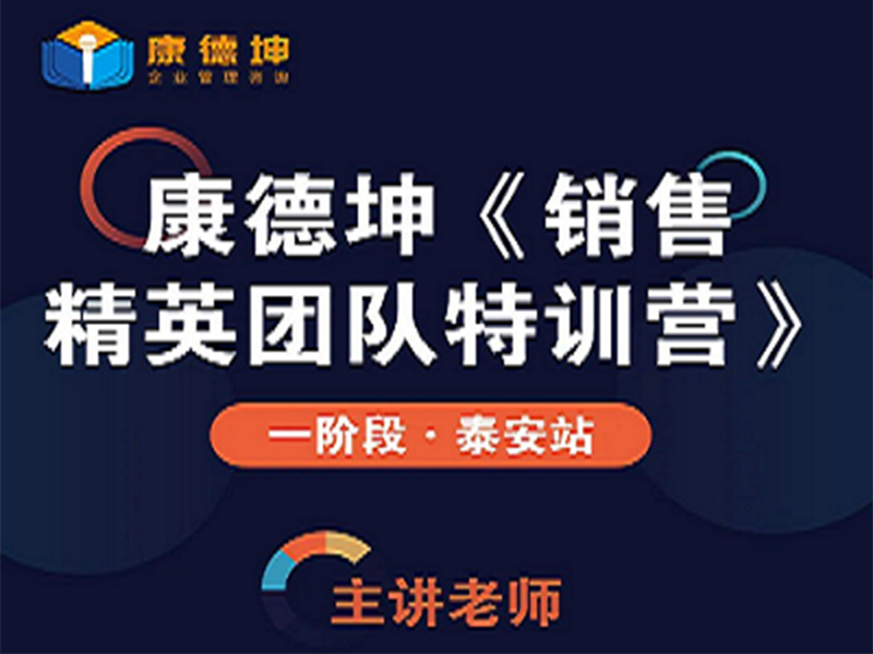 『开课信息』康德坤《销售精英团队特训营》8.27-29日3天2夜