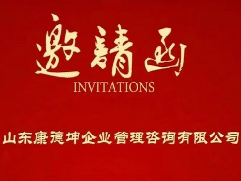 『开课信息』康德坤领先咨询《战略落地方案班》8月6-8日三天两夜