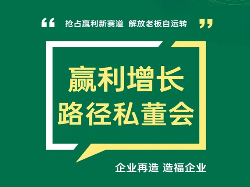 『开课信息』11月21号康德坤《赢利增长路径私董会》