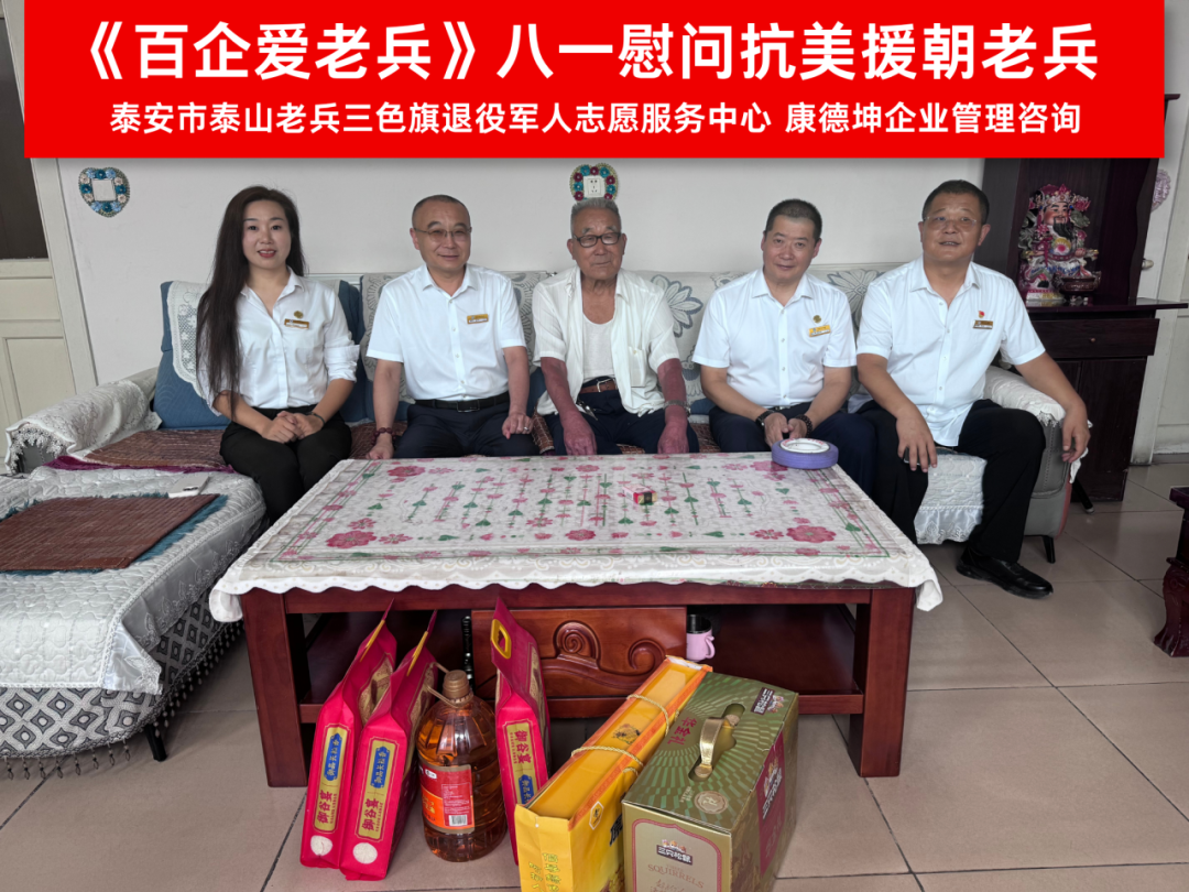 致敬峥嵘岁月，情暖退役老兵——康德坤咨询八一走访慰问纪实